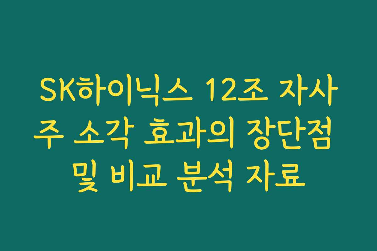 SK하이닉스 12조 자사주 소각 효과의 장단점 및 비교 분석 자료