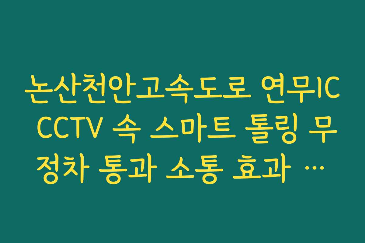 논산천안고속도로 연무IC CCTV 속 스마트 톨링 무정차 통과 소통 효과 실시간 분석 논산천안고속도로 연무IC CCTV 속 스마트 톨링 무정차 통과 소통 효과 실시간 분석