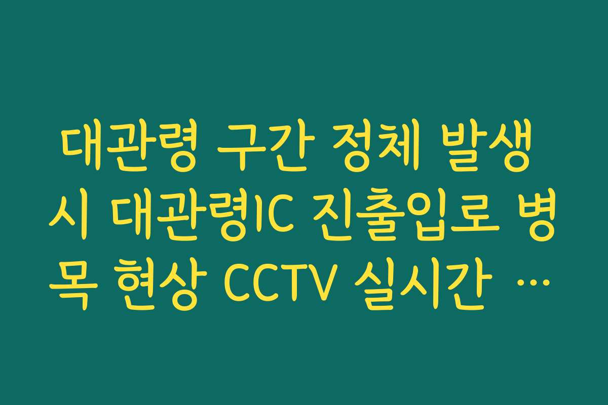 대관령 구간 정체 발생 시 대관령IC 진출입로 병목 현상 CCTV 실시간 분석