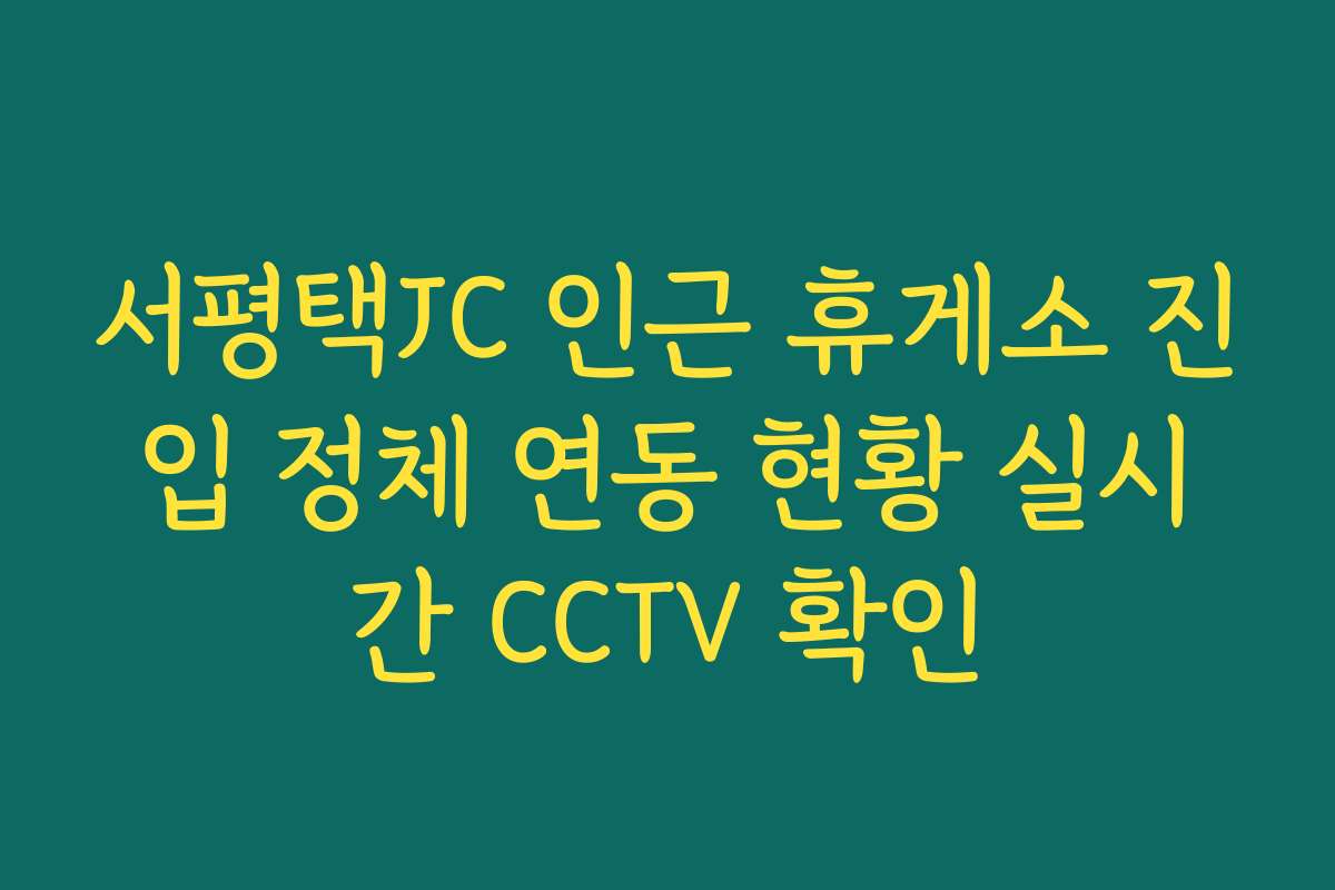 서평택JC 인근 휴게소 진입 정체 연동 현황 실시간 CCTV 확인 서평택JC 인근 휴게소 진입 정체 연동 현황 실시간 CCTV 확인