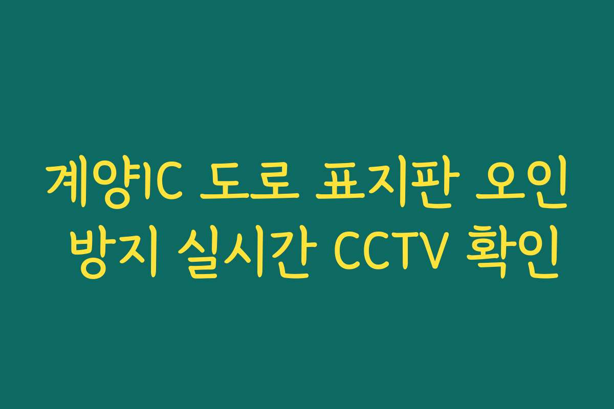 계양IC 도로 표지판 오인 방지 실시간 CCTV 확인