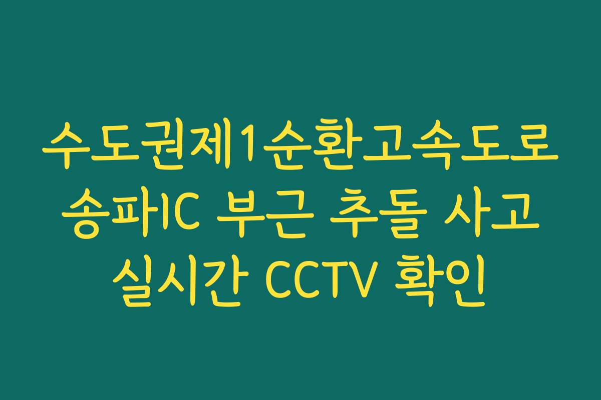 수도권제1순환고속도로 송파IC 부근 추돌 사고 실시간 CCTV 확인