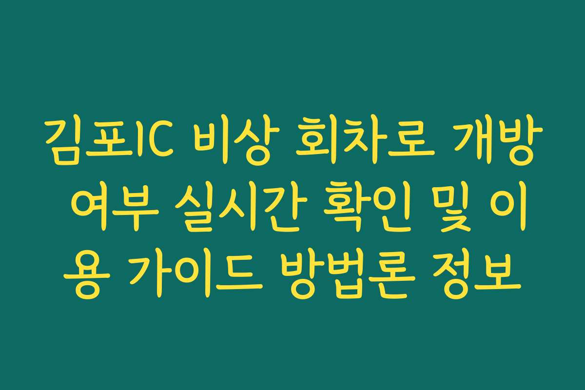 김포IC 비상 회차로 개방 여부 실시간 확인 및 이용 가이드 방법론 정보