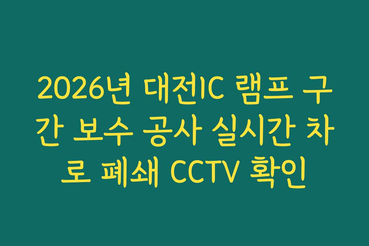 2026년 대전IC 램프 구간 보수 공사 실시간 차로 폐쇄 CCTV 확인