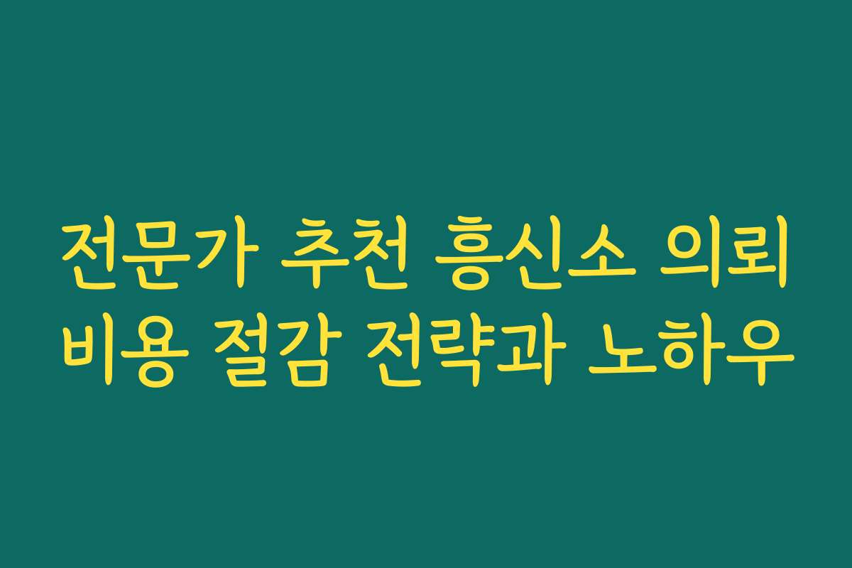 전문가 추천 흥신소 의뢰비용 절감 전략과 노하우