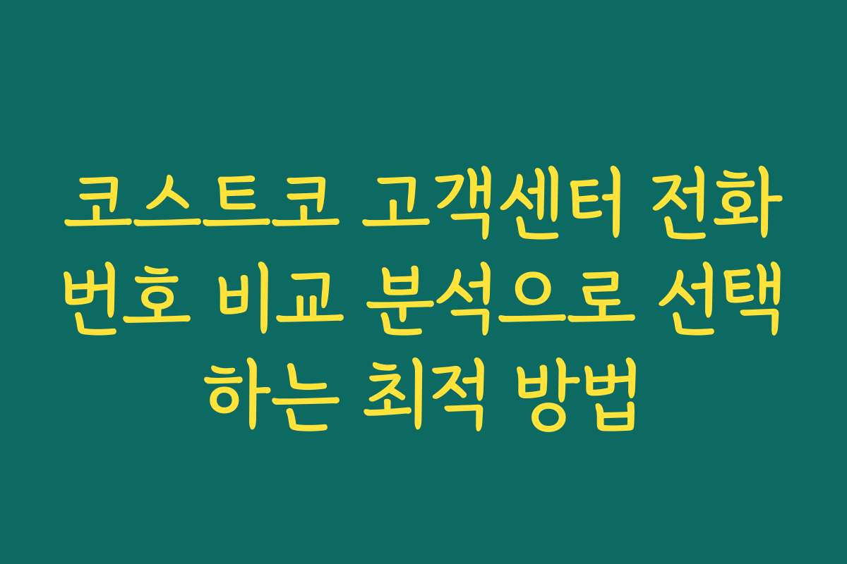 코스트코 고객센터 전화번호 비교 분석으로 선택하는 최적 방법
