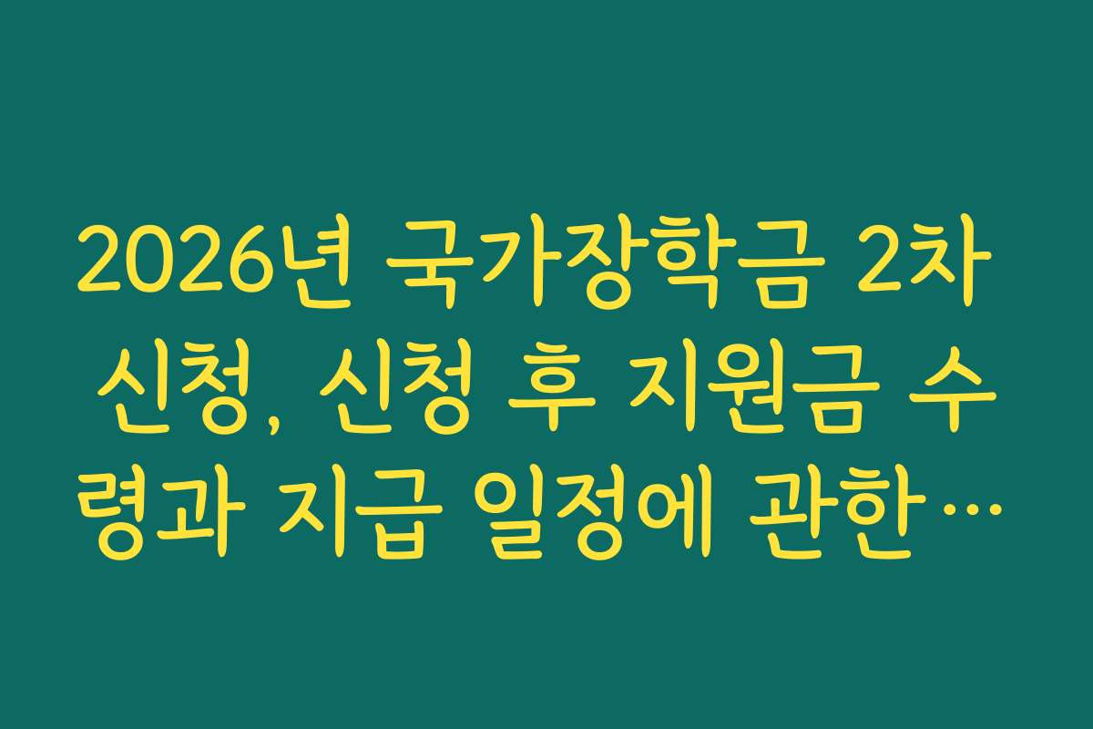 2026년 국가장학금 2차 신청, 신청 후 지원금 수령과 지급 일정에 관한 정보입니다