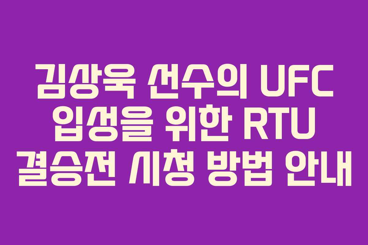 김상욱 선수의 UFC 입성을 위한 RTU 결승전 시청 방법 안내 김상욱 선수의 UFC 입성을 위한 RTU 결승전 시청 방법 안내
