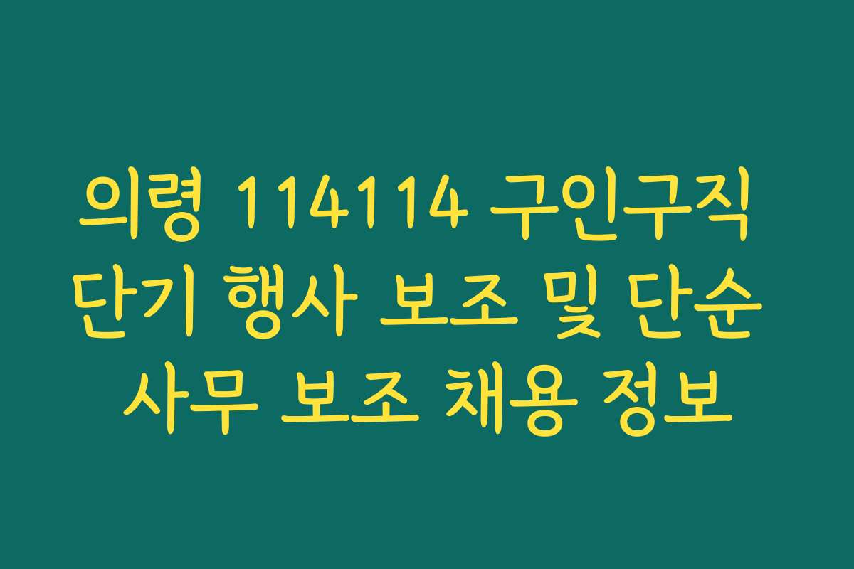 의령 114114 구인구직 단기 행사 보조 및 단순 사무 보조 채용 정보
