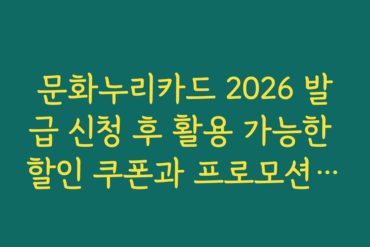 문화누리카드 2026 발급 신청 후 활용 가능한 할인 쿠폰과 프로모션 정보를 알려줍니다