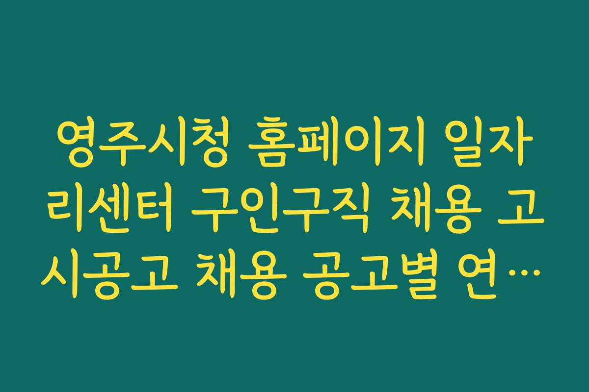 영주시청 홈페이지 일자리센터 구인구직 채용 고시공고 채용 공고별 연봉과 복지 비교 정보 제공