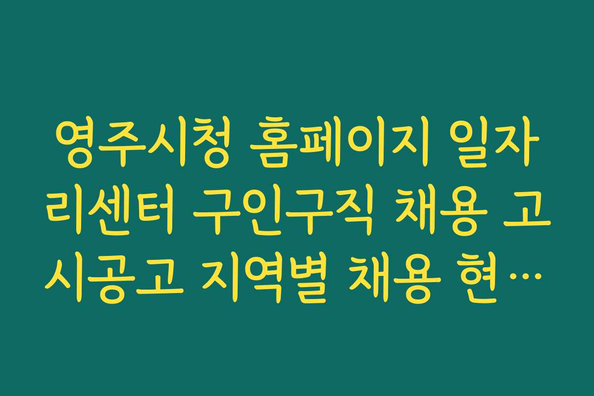 영주시청 홈페이지 일자리센터 구인구직 채용 고시공고 지역별 채용 현황 비교