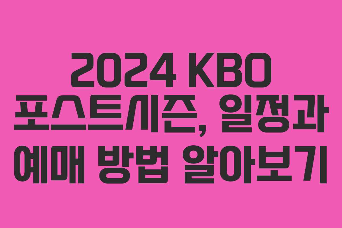 2024 KBO 포스트시즌, 일정과 예매 방법 알아보기 2024 KBO 포스트시즌, 일정과 예매 방법 알아보기