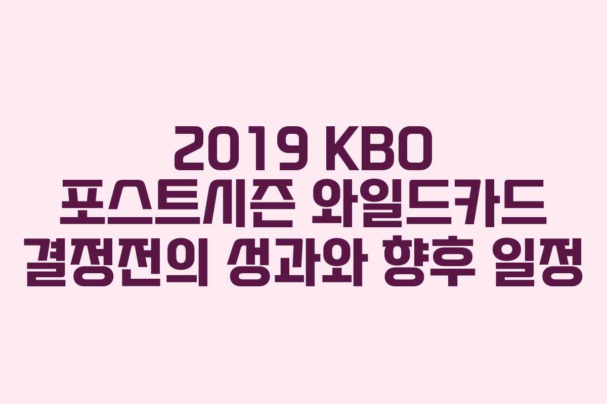 2019 KBO 포스트시즌 와일드카드 결정전의 성과와 향후 일정 2019 KBO 포스트시즌 와일드카드 결정전의 성과와 향후 일정