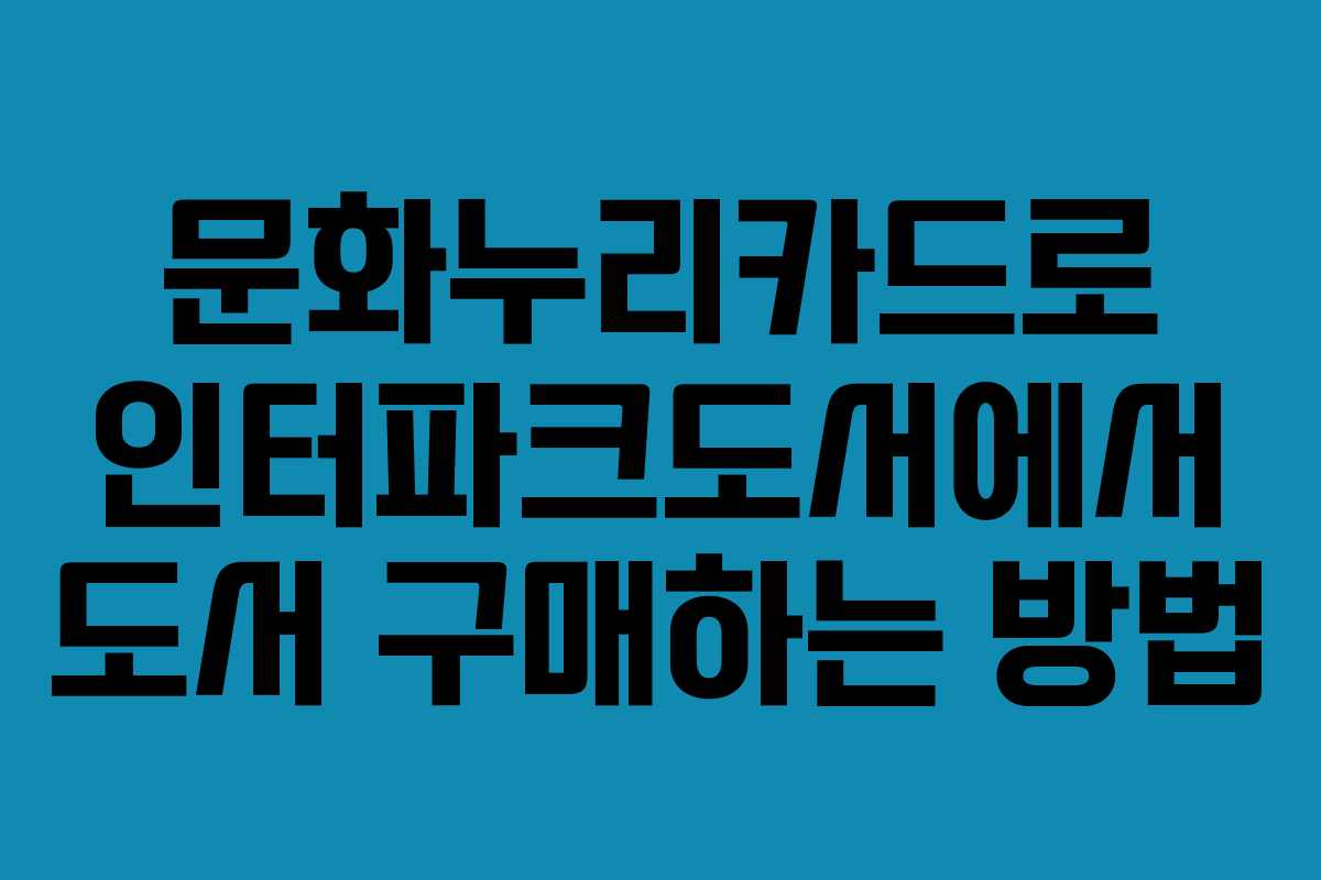 문화누리카드로 인터파크도서에서 도서 구매하는 방법