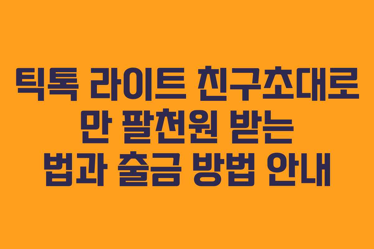 틱톡 라이트 친구초대로 만 팔천원 받는 법과 출금 방법 안내