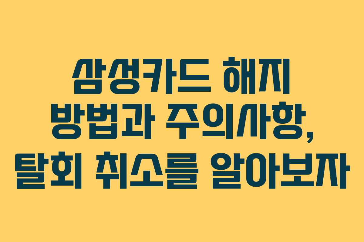 삼성카드 해지 방법과 주의사항, 탈회 취소를 알아보자 삼성카드 해지 방법과 주의사항, 탈회 취소를 알아보자