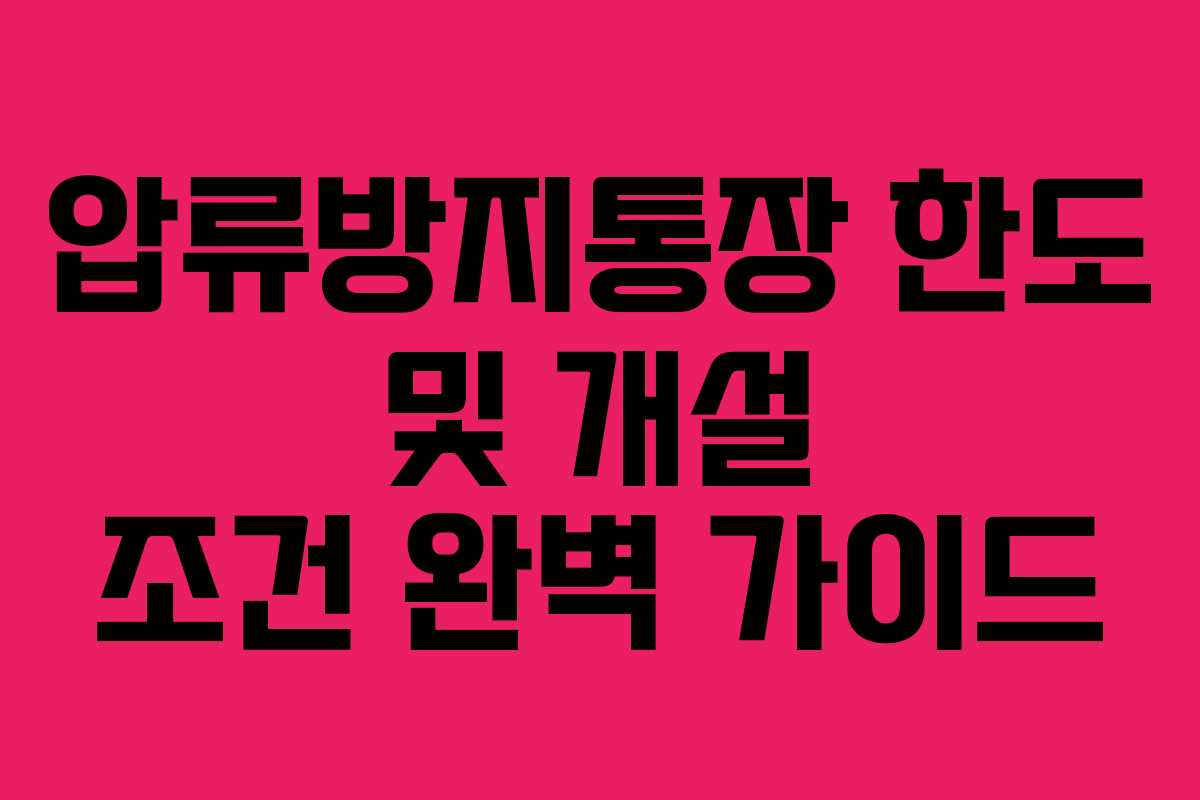 압류방지통장 한도 및 개설 조건 완벽 가이드