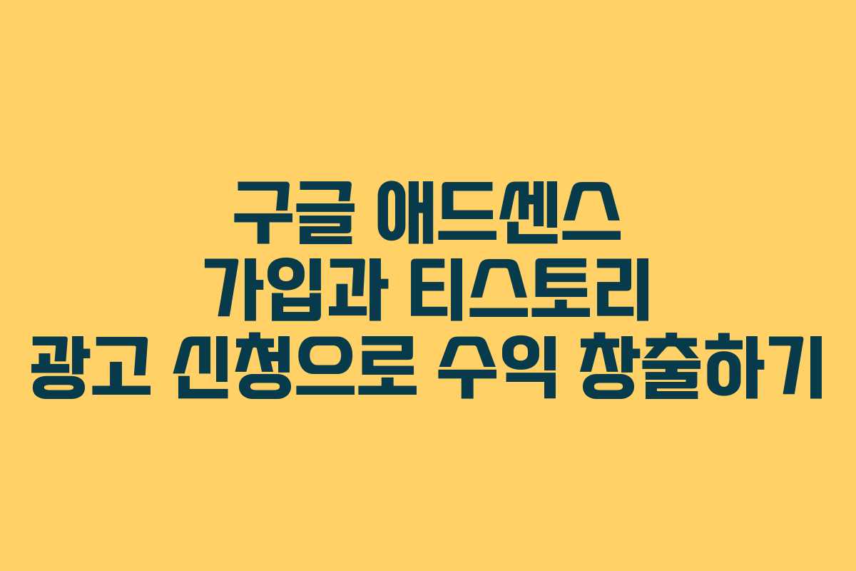 구글 애드센스 가입과 티스토리 광고 신청으로 수익 창출하기
