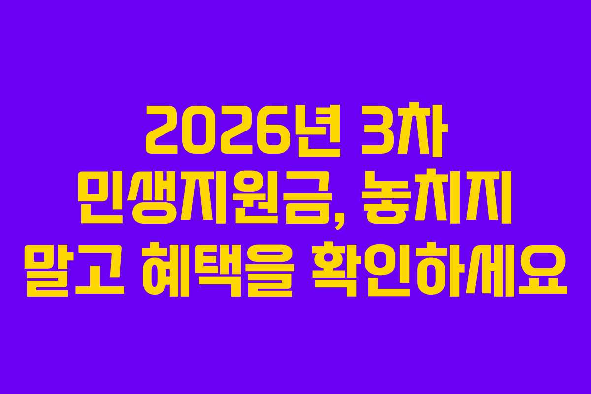 2026년 3차 민생지원금, 놓치지 말고 혜택을 확인하세요