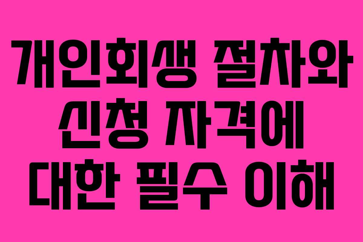 개인회생 절차와 신청 자격에 대한 필수 이해