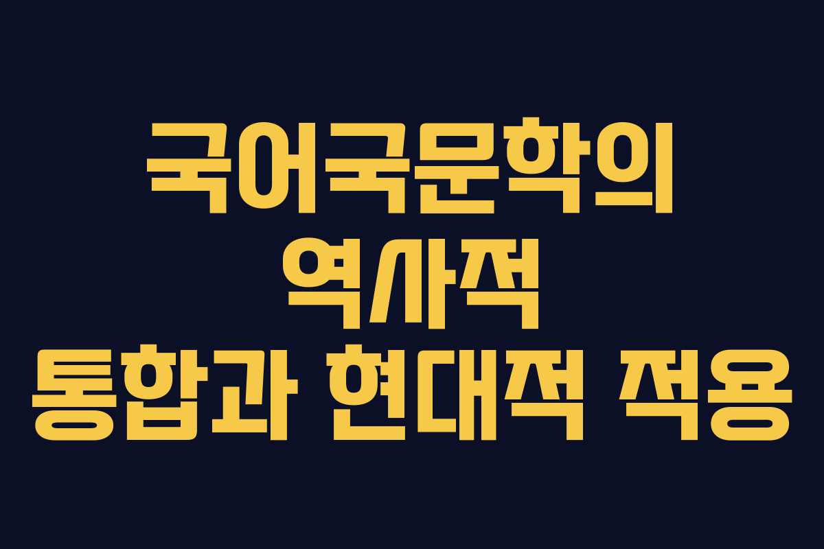 국어국문학의 역사적 통합과 현대적 적용 국어국문학의 역사적 통합과 현대적 적용