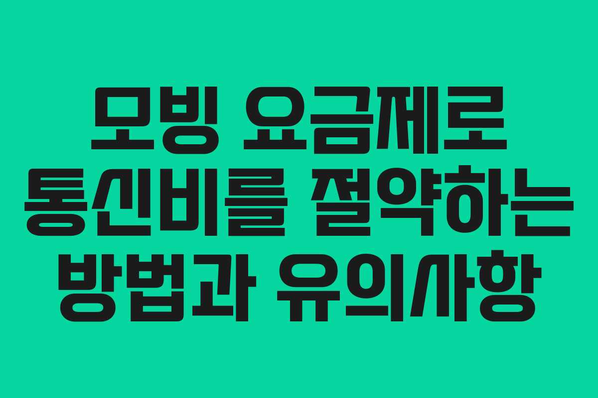 모빙 요금제로 통신비를 절약하는 방법과 유의사항 모빙 요금제로 통신비를 절약하는 방법과 유의사항