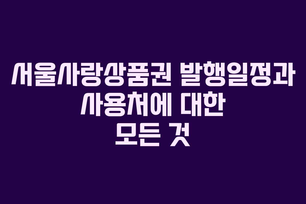 서울사랑상품권 발행일정과 사용처에 대한 모든 것