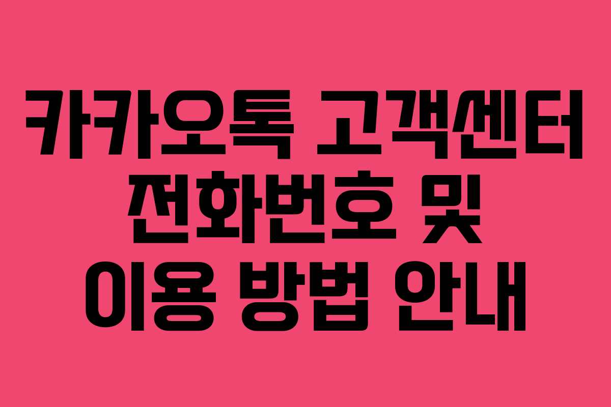 카카오톡 고객센터 전화번호 및 이용 방법 안내 카카오톡 고객센터 전화번호 및 이용 방법 안내