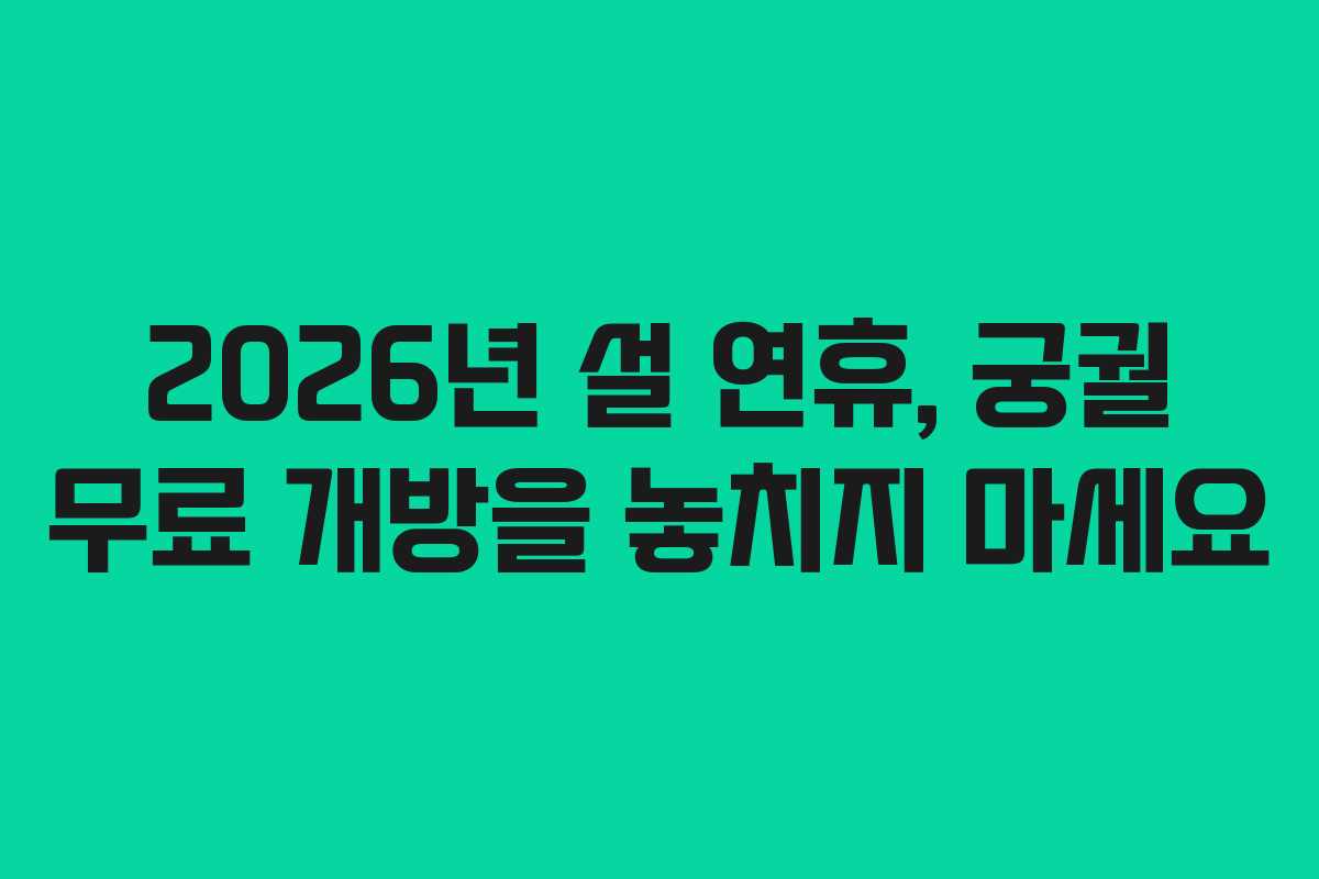 2026년 설 연휴, 궁궐 무료 개방을 놓치지 마세요