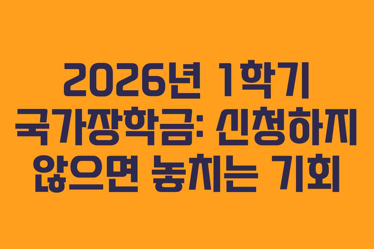 2026년 1학기 국가장학금: 신청하지 않으면 놓치는 기회
