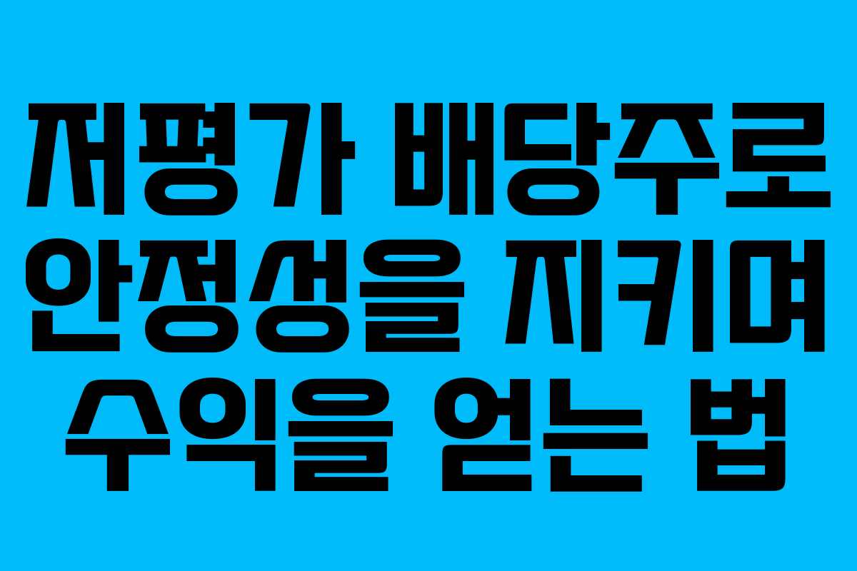 저평가 배당주로 안정성을 지키며 수익을 얻는 법