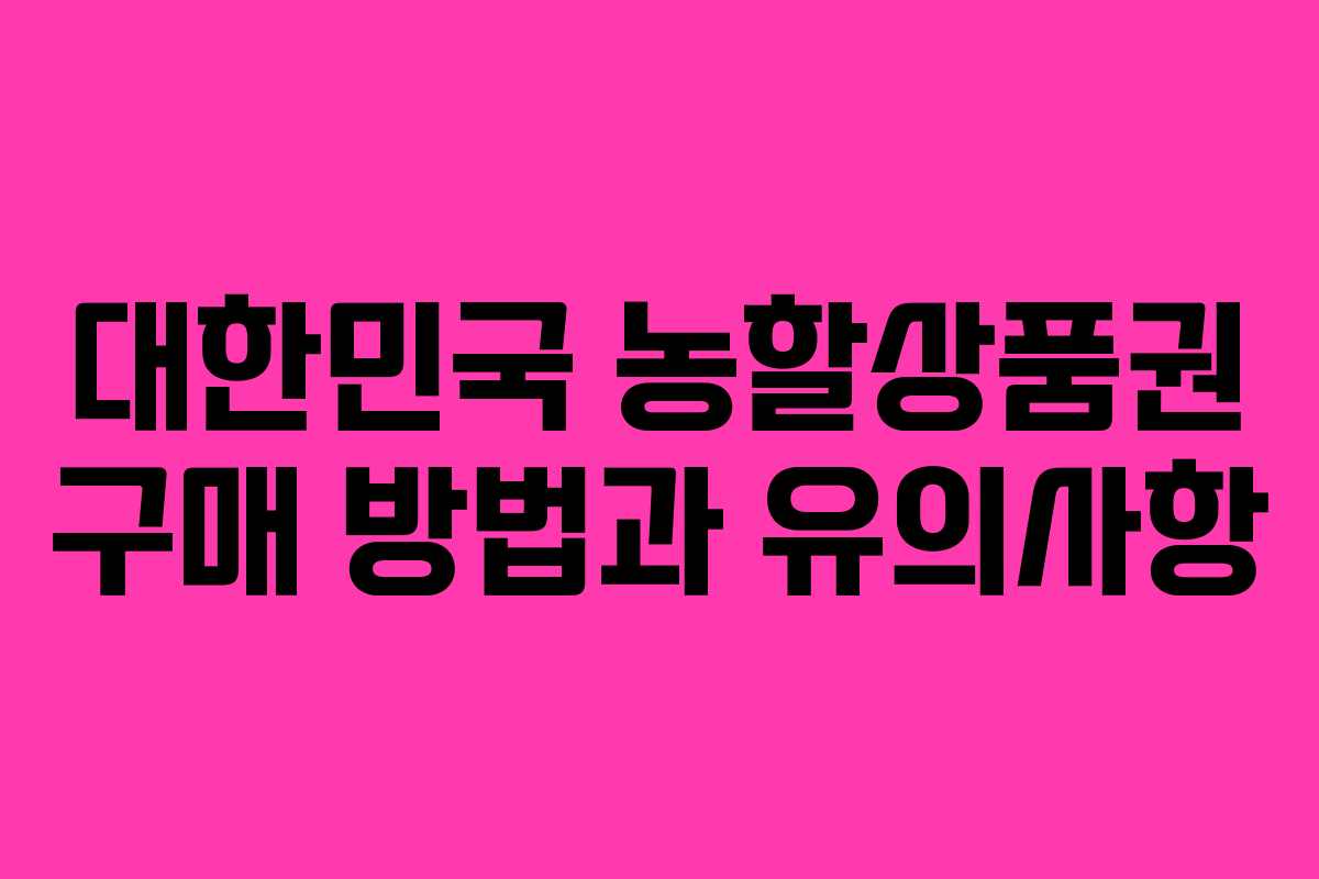 대한민국 농할상품권 구매 방법과 유의사항