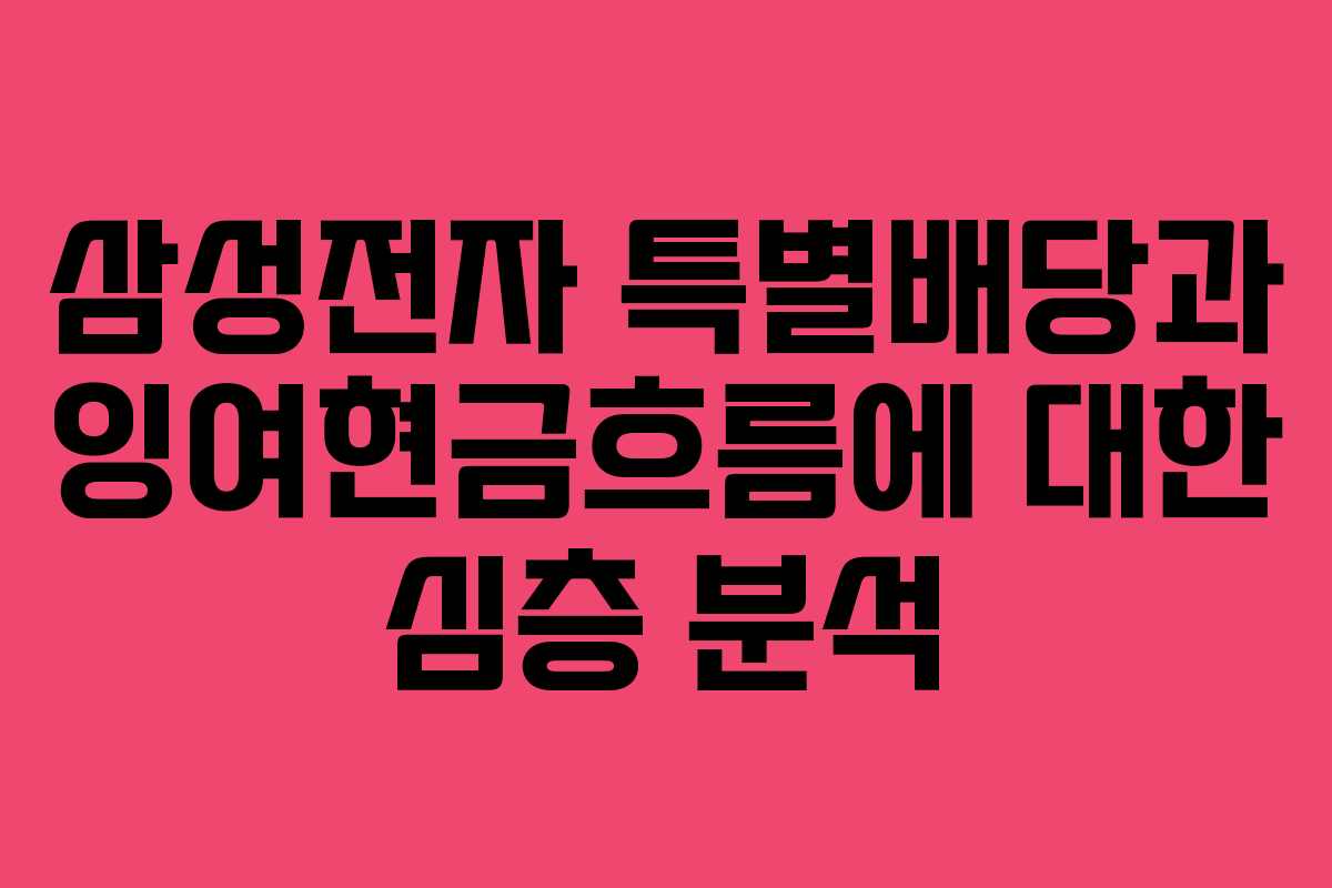 삼성전자 특별배당과 잉여현금흐름에 대한 심층 분석