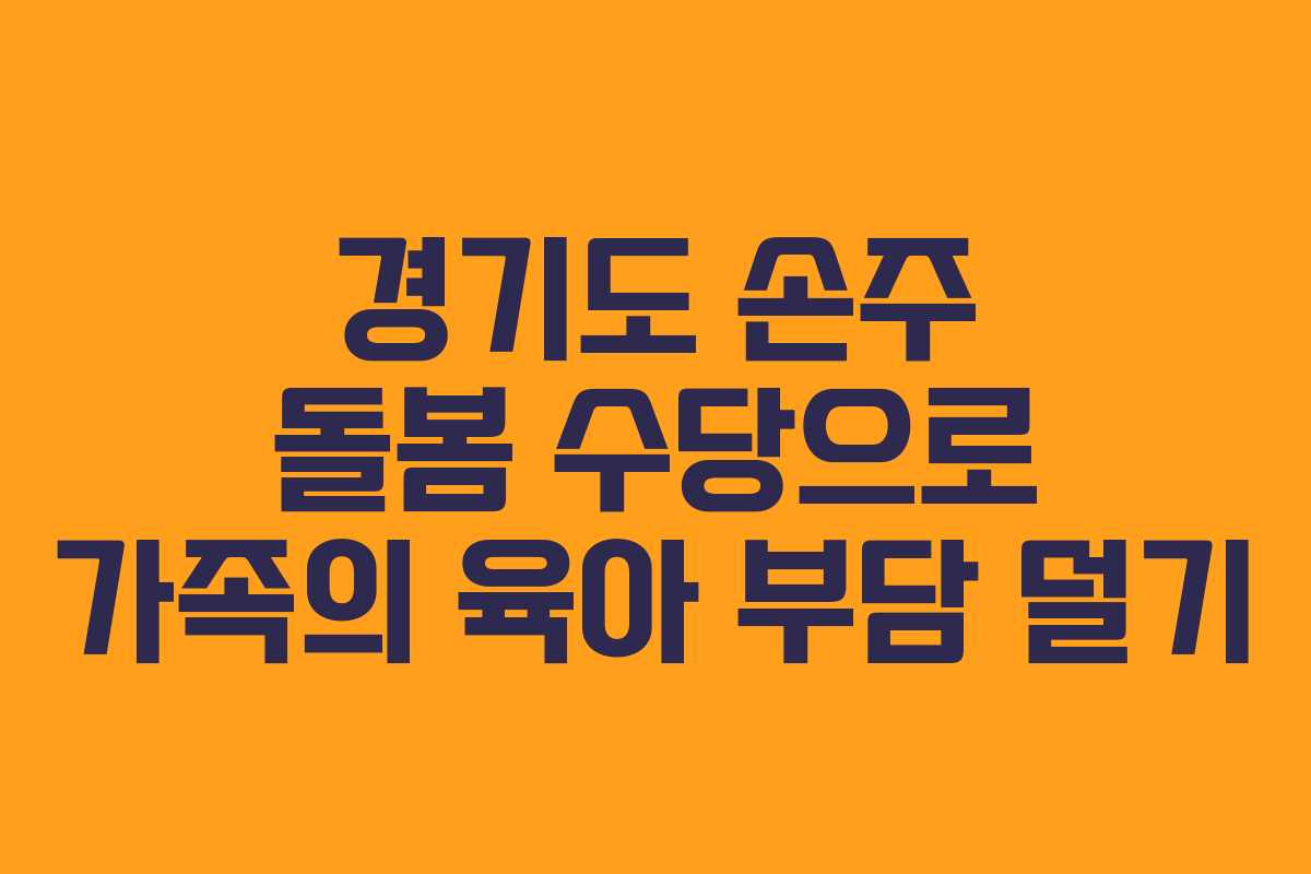 경기도 손주 돌봄 수당으로 가족의 육아 부담 덜기
