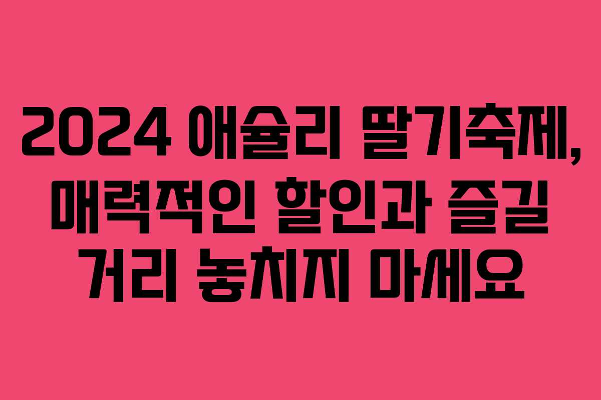 2024 애슐리 딸기축제, 매력적인 할인과 즐길 거리 놓치지 마세요