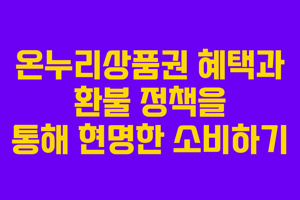 온누리상품권 혜택과 환불 정책을 통해 현명한 소비하기