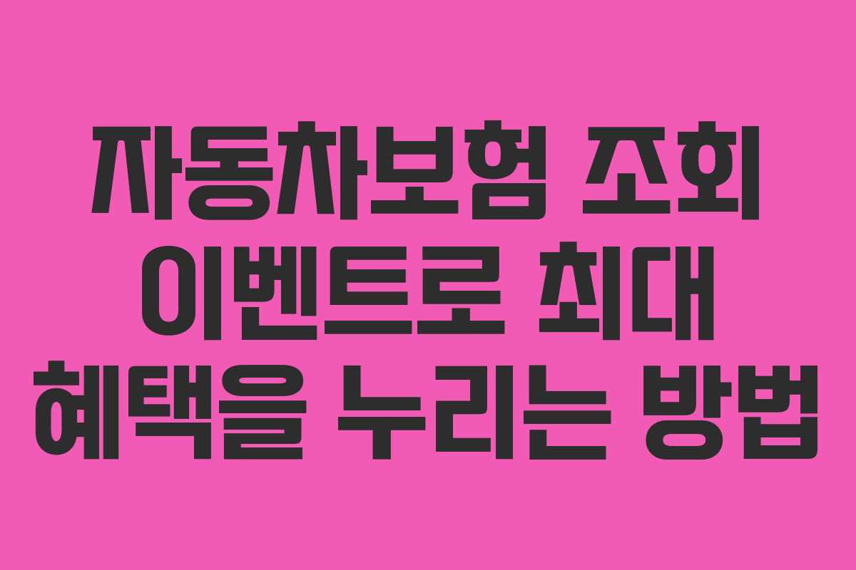 자동차보험 조회 이벤트로 최대 혜택을 누리는 방법