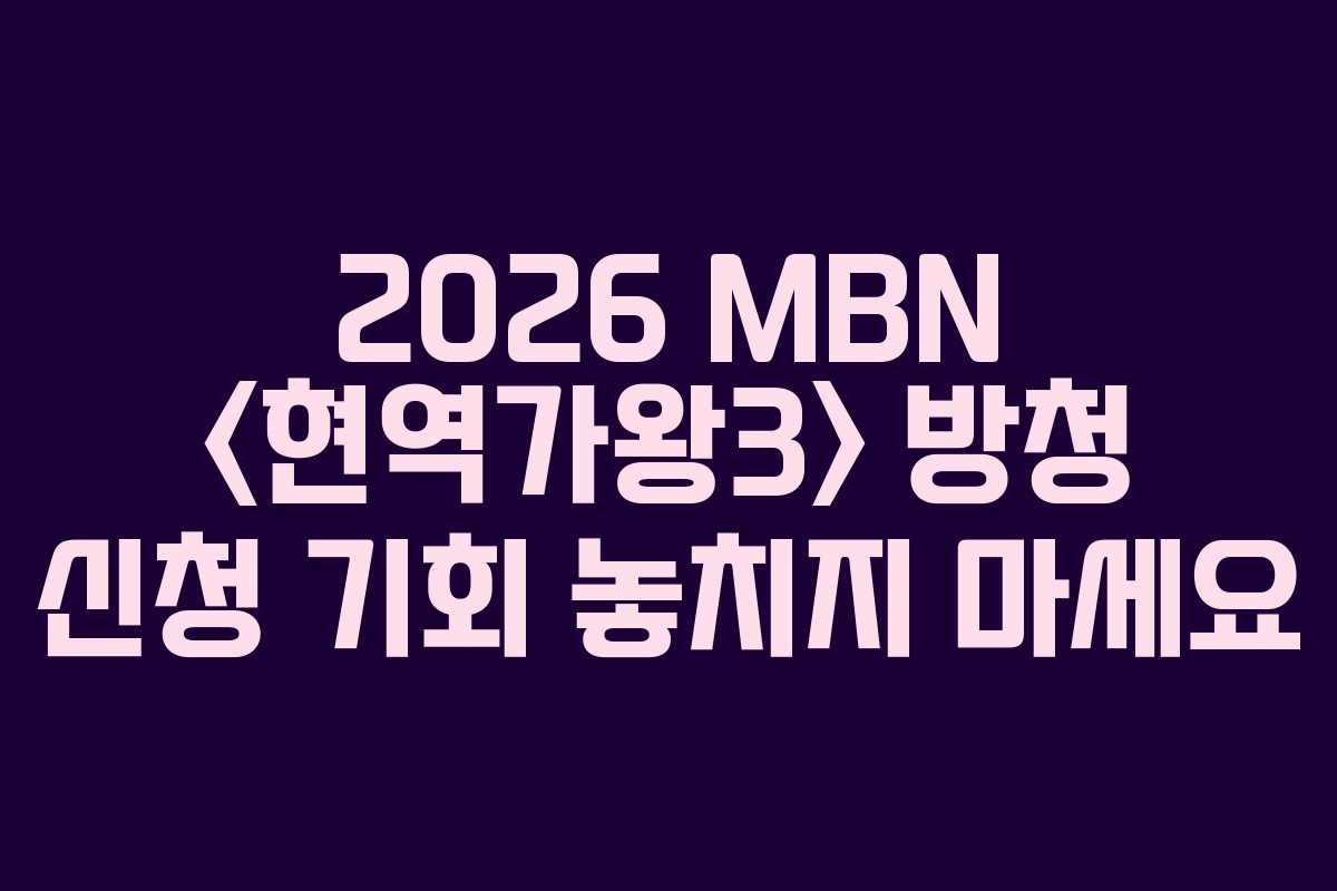 2026 MBN  방청 신청 기회 놓치지 마세요