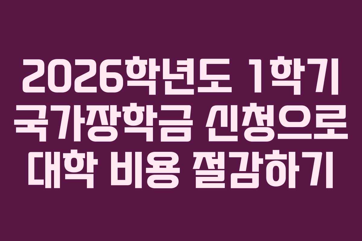 2026학년도 1학기 국가장학금 신청으로 대학 비용 절감하기