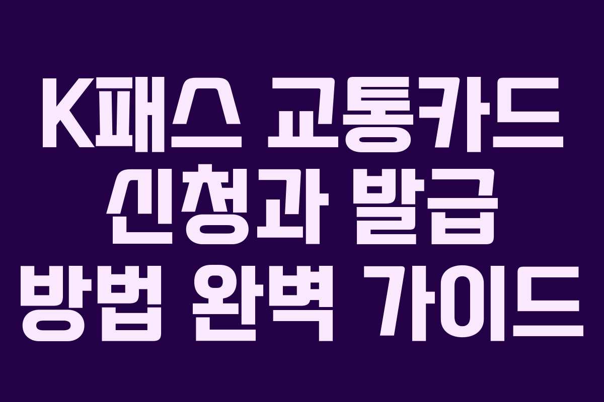 K패스 교통카드 신청과 발급 방법 완벽 가이드