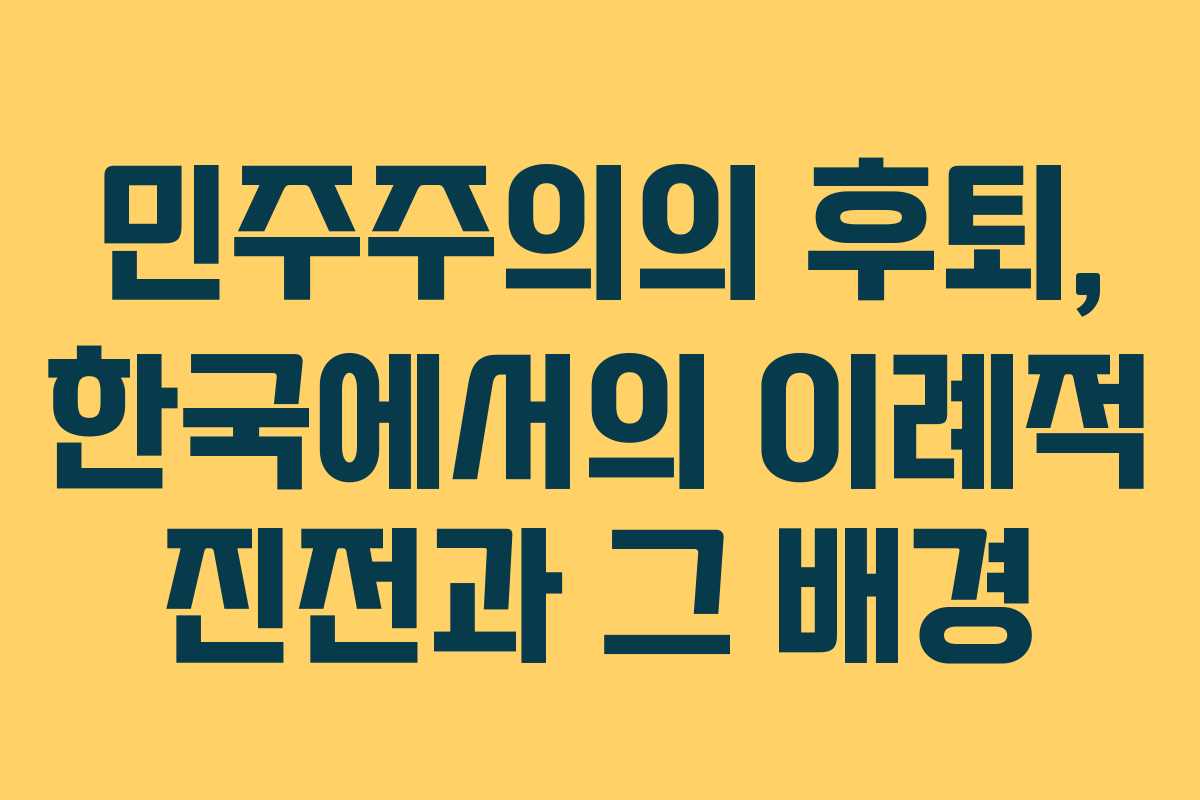 민주주의의 후퇴, 한국에서의 이례적 진전과 그 배경 민주주의의 후퇴, 한국에서의 이례적 진전과 그 배경