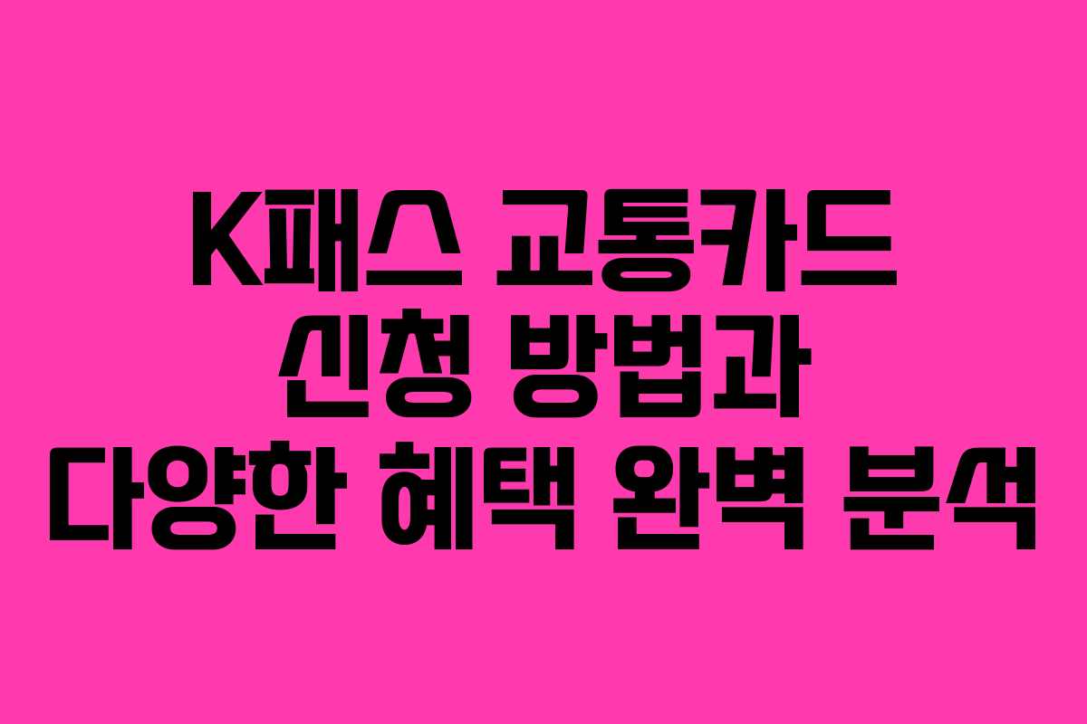 K패스 교통카드 신청 방법과 다양한 혜택 완벽 분석