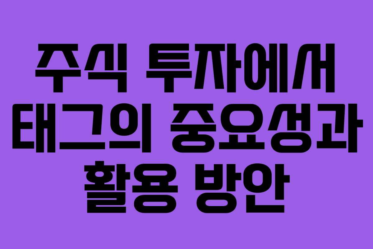 주식 투자에서 태그의 중요성과 활용 방안