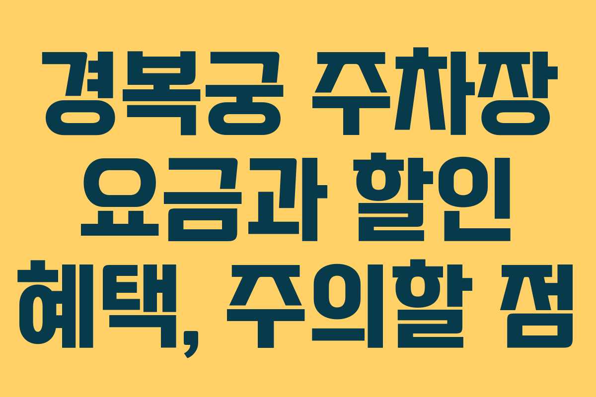경복궁 주차장 요금과 할인 혜택, 주의할 점