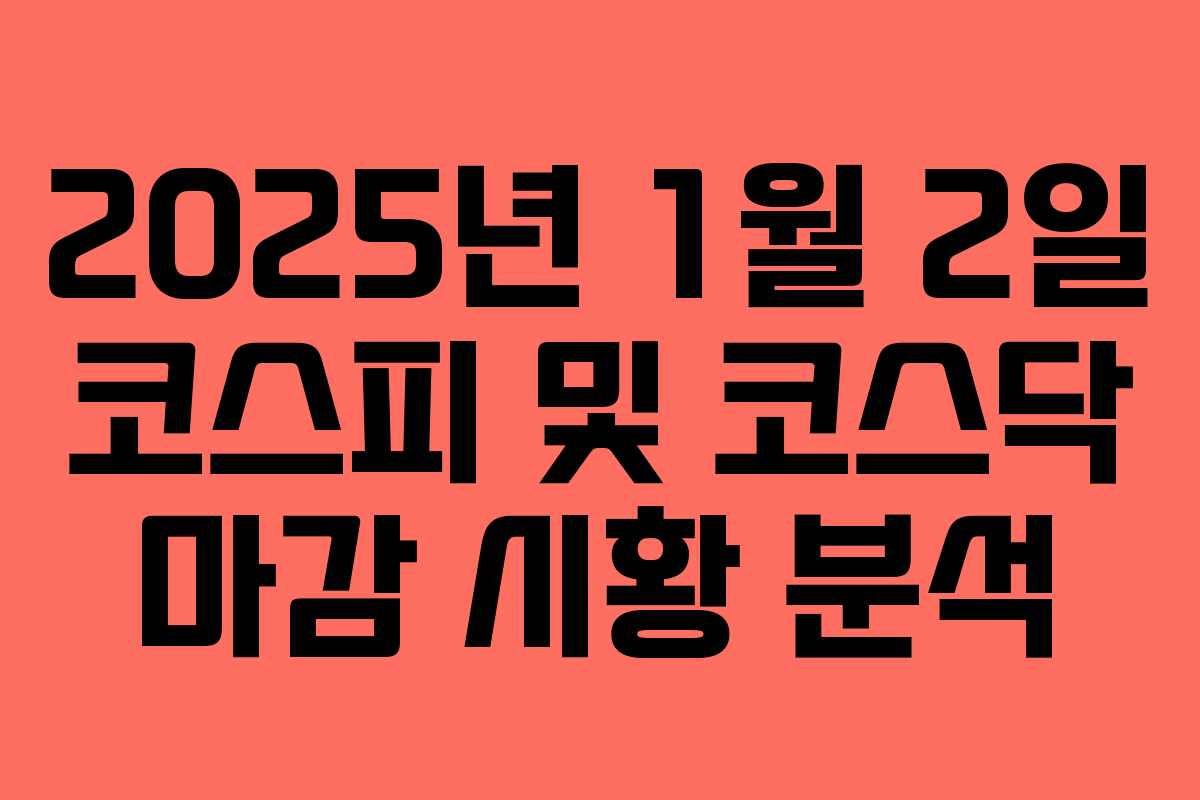 2025년 1월 2일 코스피 및 코스닥 마감 시황 분석