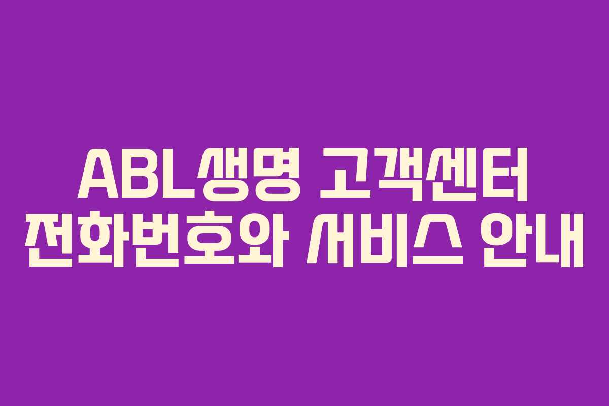 ABL생명 고객센터 전화번호와 서비스 안내
