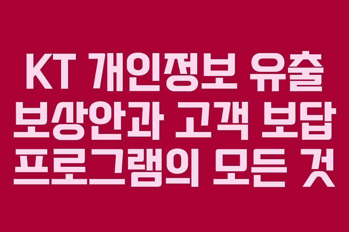 KT 개인정보 유출 보상안과 고객 보답 프로그램의 모든 것