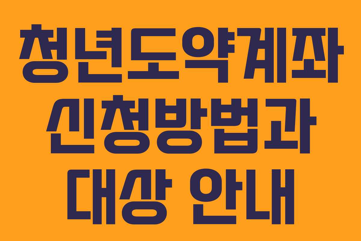 청년도약계좌 신청방법과 대상 안내
