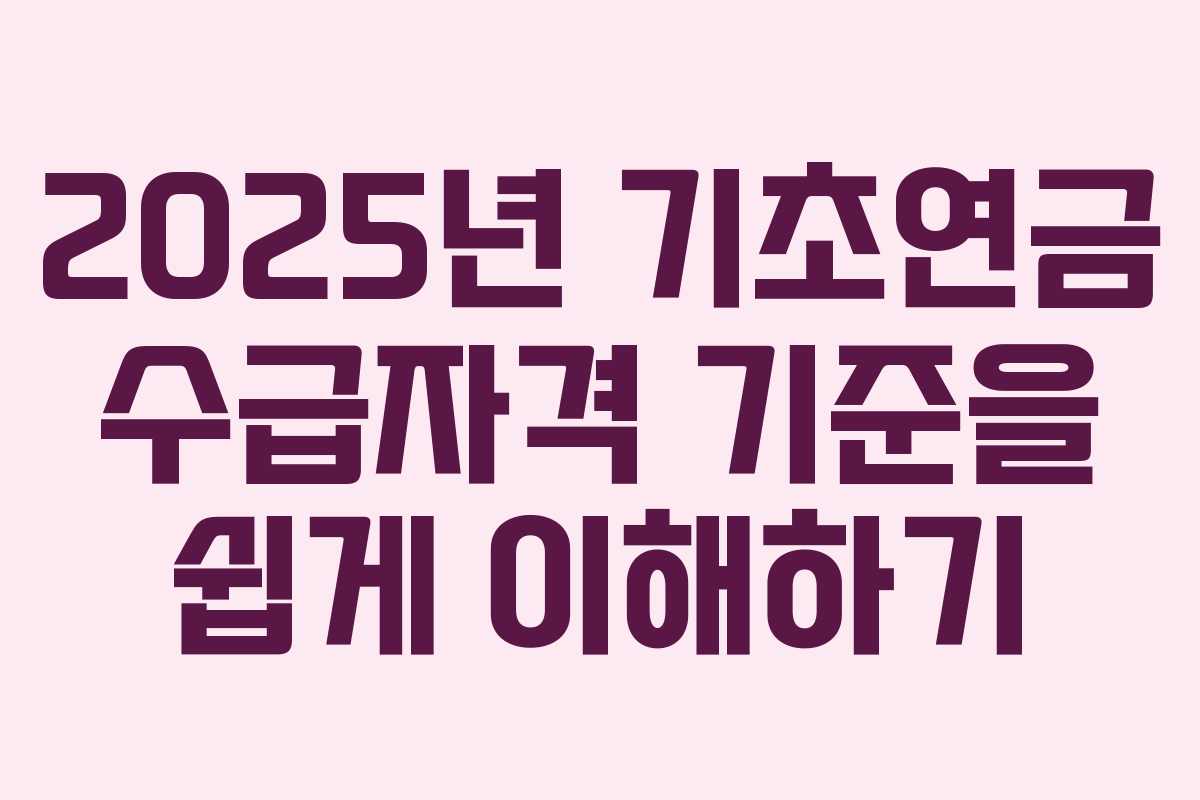 2025년 기초연금 수급자격 기준을 쉽게 이해하기